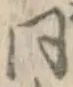 글자 同
