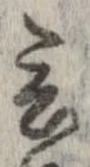 Đã định vị 言