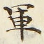 字軍