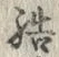 字結