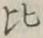 文字比