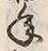 글자 年