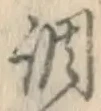 字調