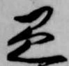 㐌定位愚