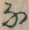 글자 な