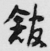 글자 館