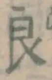 글자 良