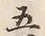 文字五
