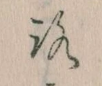 位置定マレル𛄆