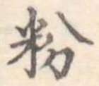 粉 위치 확인됨