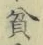 Character 貧