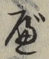 글자 べ