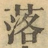 글자 落