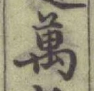 글자 萬