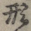形，已得其位