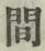 글자 間