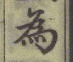 글자 為