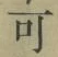 글자 可