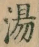 글자 湯