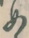 글자 め