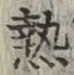 글자 熱