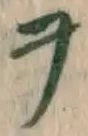 字ヲ