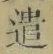 Character 遣