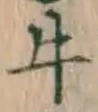 Chữ 牛