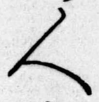 人，已得其位