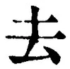 字去
