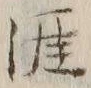 글자 涯