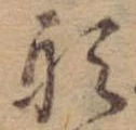Đã định vị 形