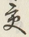 Chữ 交