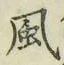 글자 風