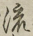 글자 流