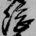 隈の位置