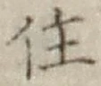 文字住
