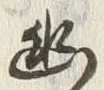 字幽