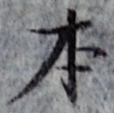 글자 本