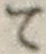 字て