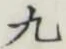 글자 九
