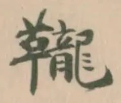 Located 䪊