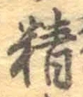 글자 精