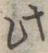 此の位置
