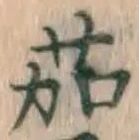 字茄