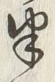 글자 半