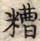 Đã định vị 糟