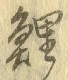 鯉の位置