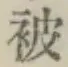 글자 被