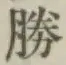 글자 勝